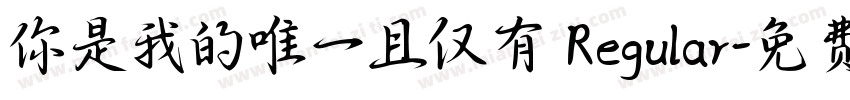 你是我的唯一且仅有 Regular字体转换